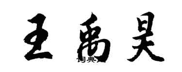 胡問遂王禹昊行書個性簽名怎么寫