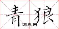 黃華生青狼楷書怎么寫