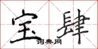 侯登峰寶肆楷書怎么寫