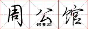 荊霄鵬周公館行書怎么寫
