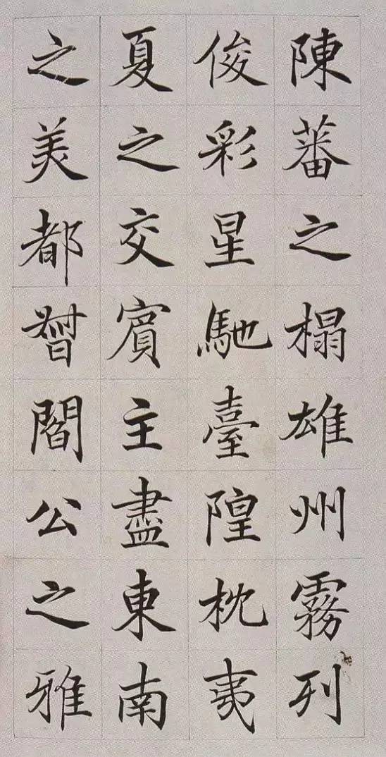 高塏《楷書滕王閣序》