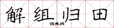 袁強解組歸田楷書怎么寫