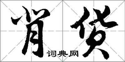 胡問遂背貨行書怎么寫