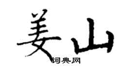 丁謙姜山楷書個性簽名怎么寫