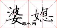 侯登峰婆媳楷書怎么寫