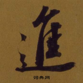 鯇草書書法_鯇字書法_草書字典