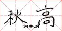 侯登峰秋高楷書怎么寫