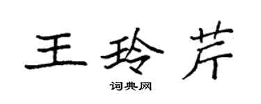 袁強王玲芹楷書個性簽名怎么寫