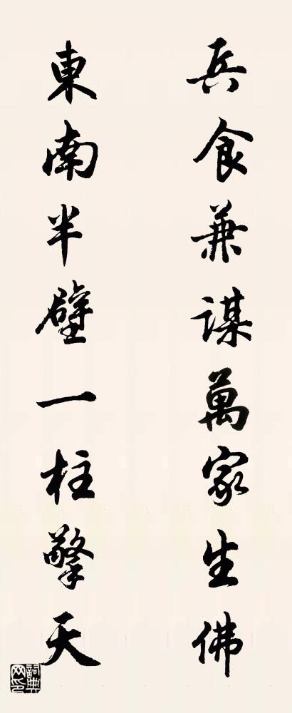 兵食兼謀,萬家生佛; 東南半壁,一柱擎天。怎么寫好看