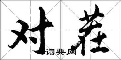 胡問遂對茬行書怎么寫