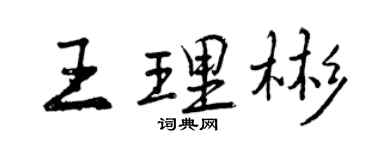 曾慶福王理彬行書個性簽名怎么寫