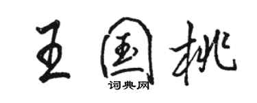 駱恆光王國桃行書個性簽名怎么寫