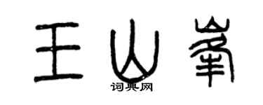 曾慶福王山峰篆書個性簽名怎么寫