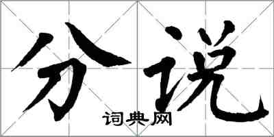 翁闓運分說楷書怎么寫