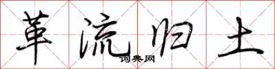 荊霄鵬革流歸土行書怎么寫