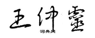 曾慶福王仲靈草書個性簽名怎么寫