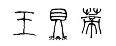 陳聲遠王貝蒂篆書個性簽名怎么寫