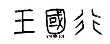 曾慶福王國行篆書個性簽名怎么寫