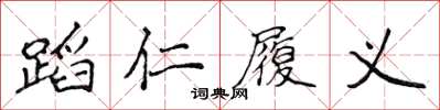 侯登峰蹈仁履義楷書怎么寫