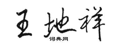 駱恆光王地祥行書個性簽名怎么寫