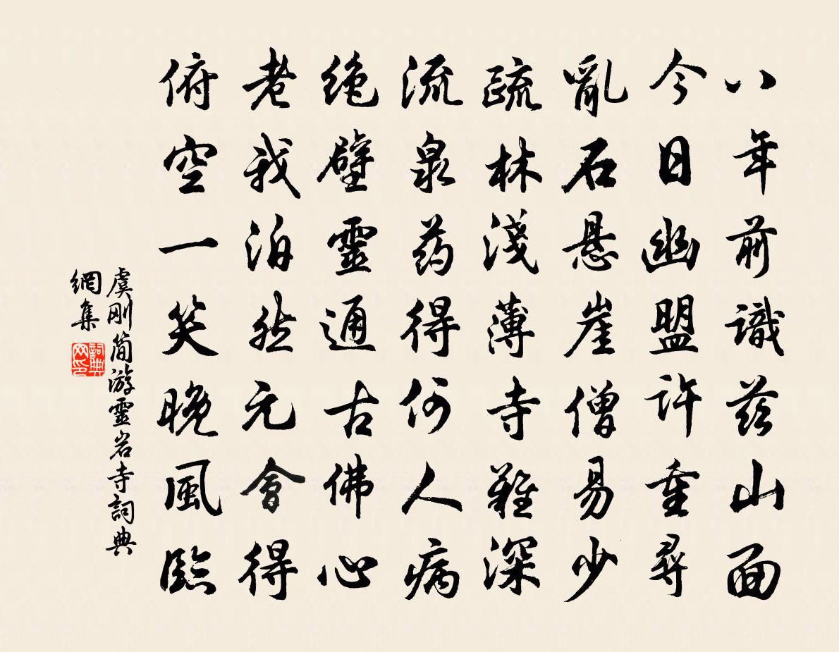 虞剛簡游靈岩寺書法作品欣賞