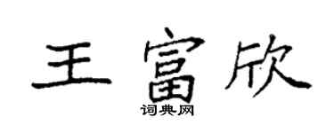 袁強王富欣楷書個性簽名怎么寫