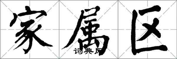 翁闓運家屬區楷書怎么寫