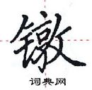 田英章寫的硬筆楷書鐓