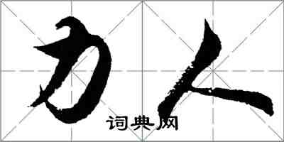 胡問遂力人行書怎么寫