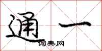 龐中華通一行書怎么寫
