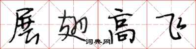 段相林展翅高飛行書怎么寫