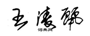 朱錫榮王凌麗草書個性簽名怎么寫