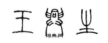 陳聲遠王興生篆書個性簽名怎么寫