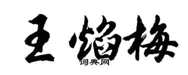 胡問遂王焰梅行書個性簽名怎么寫