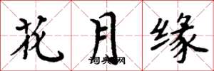 周炳元花月緣楷書怎么寫