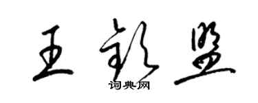 梁錦英王欽盟草書個性簽名怎么寫