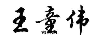 胡問遂王童偉行書個性簽名怎么寫