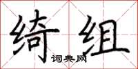 荊霄鵬綺組楷書怎么寫