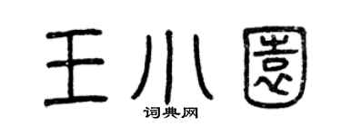 曾慶福王小園篆書個性簽名怎么寫