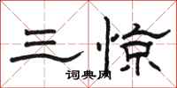 駱恆光三驚隸書怎么寫