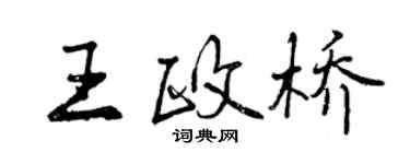 曾慶福王政橋行書個性簽名怎么寫