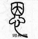 余巨力寫的硬筆篆書恩