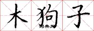 丁謙木狗子楷書怎么寫