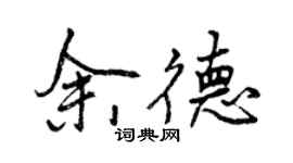 曾慶福余德行書個性簽名怎么寫