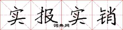 袁強實報實銷楷書怎么寫