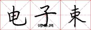 荊霄鵬電子束楷書怎么寫