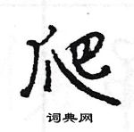 王旻寫的硬筆行書爬