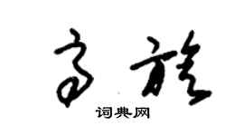 朱錫榮高旋草書個性簽名怎么寫