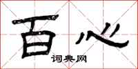 曾慶福百心隸書怎么寫
