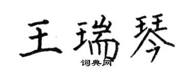 何伯昌王瑞琴楷書個性簽名怎么寫